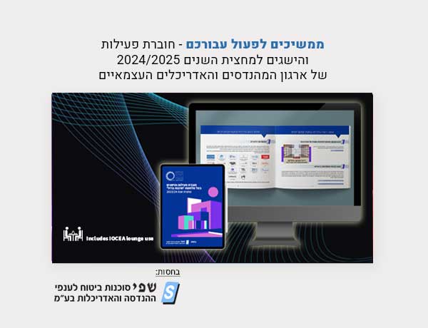 ממשיכים לפעול למענכם - חוברת פעילות והישגים למחצית השנים 2024/2025 של ארגון המהנדסים והאדריכלים העצמאיים בחסות שפי סוכנות לביטוח